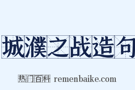 城濮之战造句是什么意思的图片